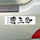 白川郷、白川郷、漢字日本の バンパーステッカー (車上)