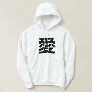 白愛日本の漢字を愛する パーカ