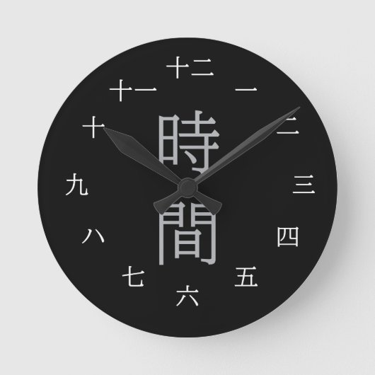 白抜き漢字のブラック時計 ラウンド壁時計 (正面)