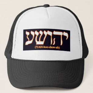 白熱熱い手紙とのYahushua (イエス・キリスト) キャップ