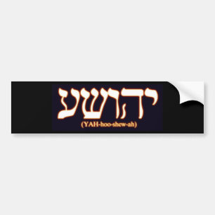 白熱熱い手紙とのYahushua (イエス・キリスト) バンパーステッカー