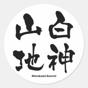 白神山地、白神山地、漢字日本の ラウンドシール