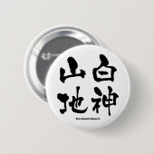白神山地、白神山地、漢字日本の 缶バッジ (正面&裏面)