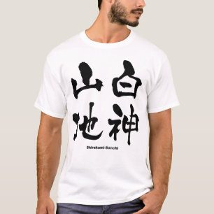 白神山地、白神山地、漢字日本の Tシャツ