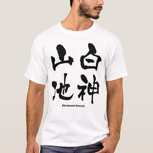 白神山地、白神山地、漢字日本の Tシャツ (正面)