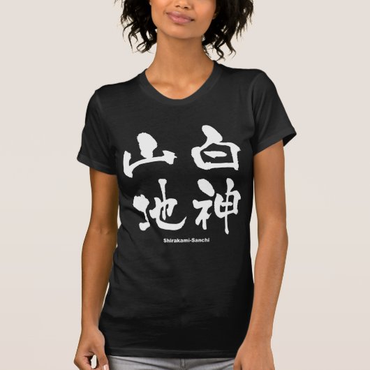 白神山地、白神山地、漢字日本の Tシャツ (正面)