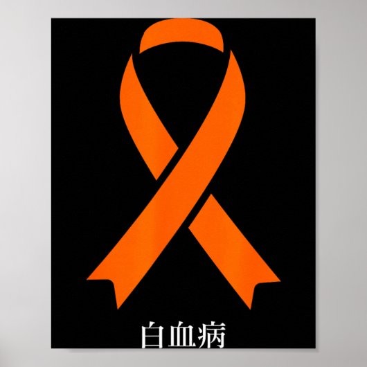 白血病啓発 オレンジリボン 日本 ポスター (正面)