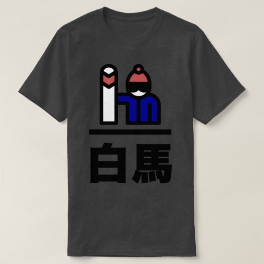 白馬ジャパンのスノーボード Tシャツ (デザイン正面)