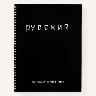 白黒のクールなロシア語の勉強 ノートブック