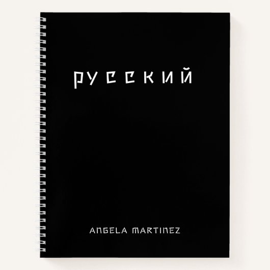 白黒のクールなロシア語の勉強 ノートブック (正面)