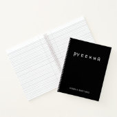 白黒のクールなロシア語の勉強 ノートブック (内部)
