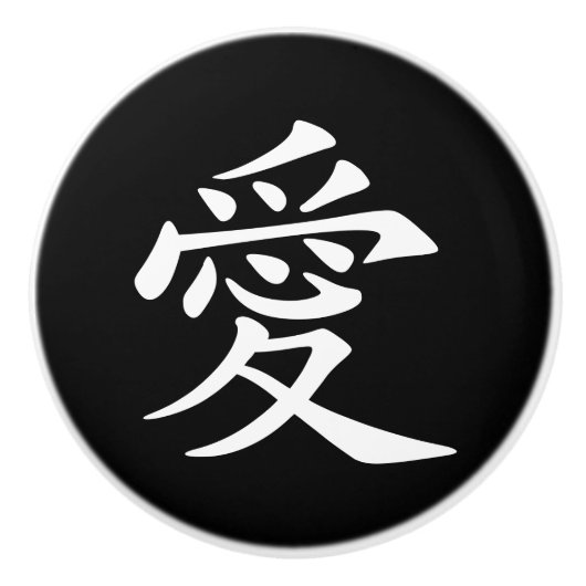 白黒の中国の愛のシンボル セラミックノブ (正面)