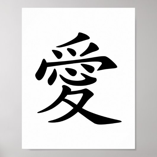 白黒の愛漢字 ポスター (正面)