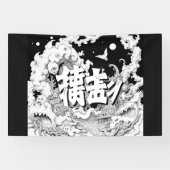 白黒の東京 横断幕 (横)
