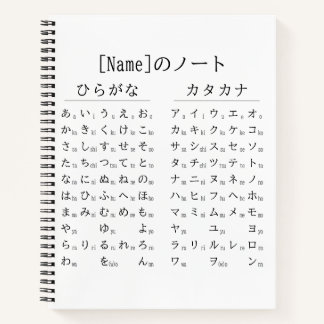 白黒ひらがなカタカナ日本語 名前ノート ノートブック