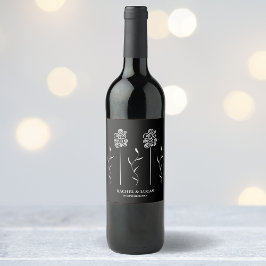 白黒ミニマリストのカーリーフローラ ワインラベル