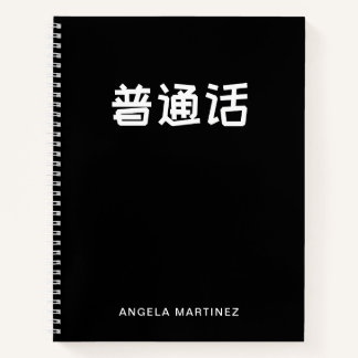 白黒レトロ中国語勉強 ノートブック