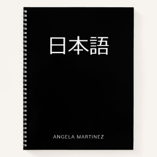 白黒レトロ日本語学習 ノートブック