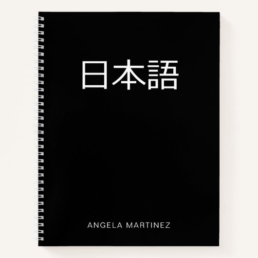 白黒レトロ日本語学習 ノートブック (正面)