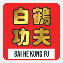 白He白クレーンカンフーゴールデンスクリプトレッドシール