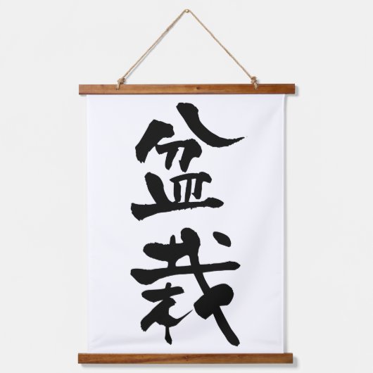 盆栽の日本書道 吊り下げ型タペストリー (正面)