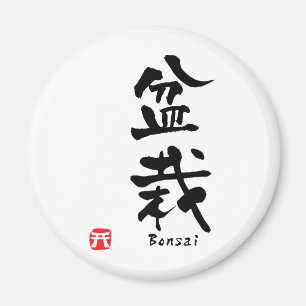 盆栽の漢字 マグネット