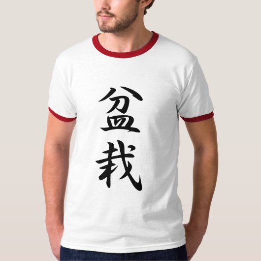 盆栽の漢字 Tシャツ (正面)