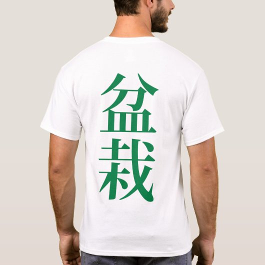盆栽日本のキャラクター Tシャツ (裏面)