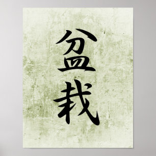 盆栽-盆栽のための日本のな漢字 ポスター