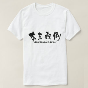 目的と手段を混同する Tシャツ
