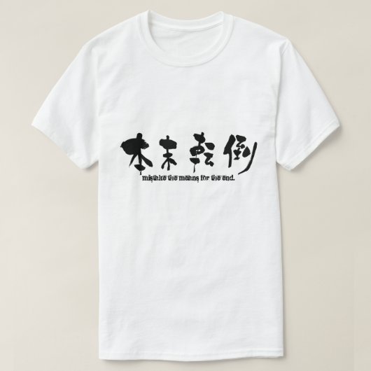 目的と手段を混同する Tシャツ (デザイン正面)