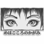 目、魂への窓、マンガイラストレーション シール (正面)