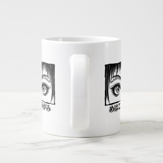 目、魂への窓、マンガイラストレーション ジャンボコーヒーマグカップ (裏面)