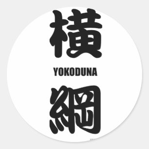相撲の黒の"YOKODUNA"の高いランク ラウンドシール