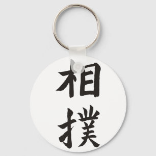 相撲 キーホルダー