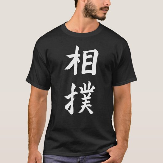 相撲 Tシャツ (正面)