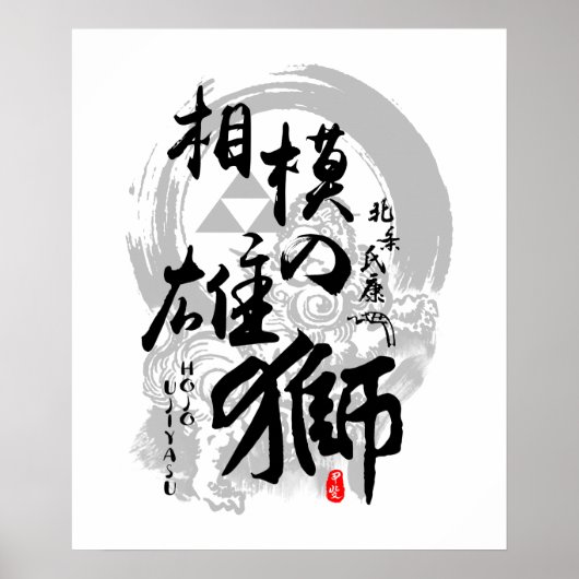 相模の書道漢字方丈氏康獅子 ポスター (正面)