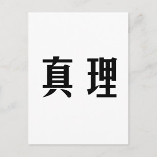 真中国の理の記号 ポストカード
