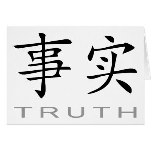 真実のための中国のな記号