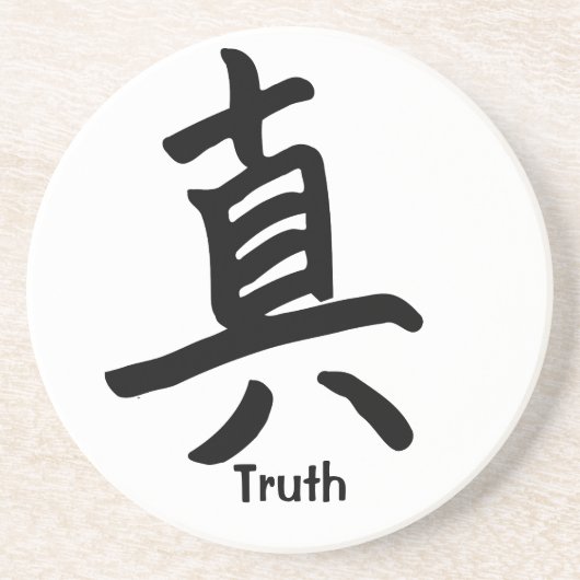真実のための漢字 コースター (正面)