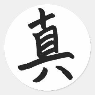 真実のモノグラムのための漢字 ラウンドシール