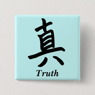真実のモノグラムのための漢字 缶バッジ