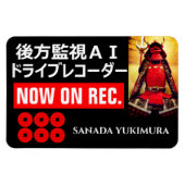 真田幸村警告マグネット マグネット (横)