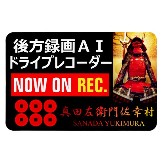 真田幸村警告マグネット マグネット (横)