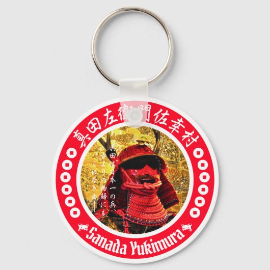 真田幸村 キーホルダー (正面)