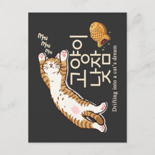 眠そうな猫とぶんげっぽんの韓国デザイン ポストカード