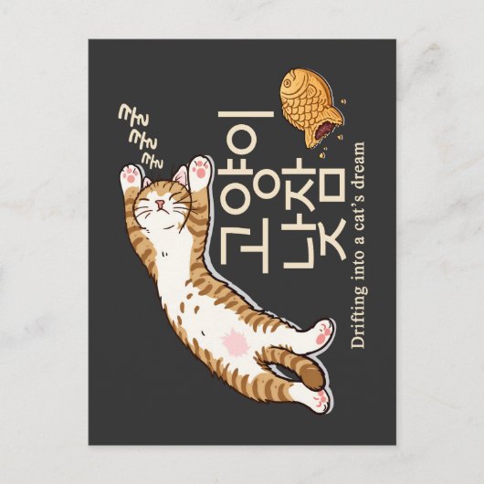 眠そうな猫とぶんげっぽんの韓国デザイン ポストカード (正面)