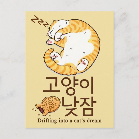 眠そうな猫とぶんげっぽんの韓国デザイン ポストカード (正面)