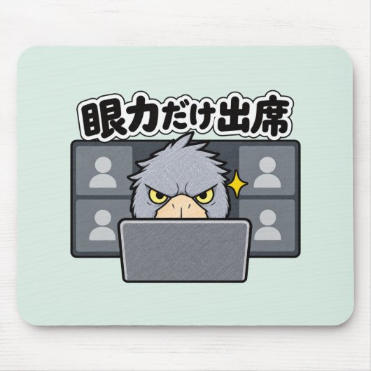 眼力だけ出席 ハシビロコウ マウスパッド (正面)