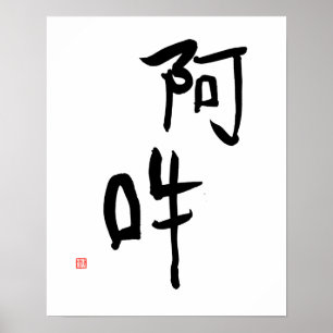 瞑想日本の漢字A-un「完璧な調和」 ポスター